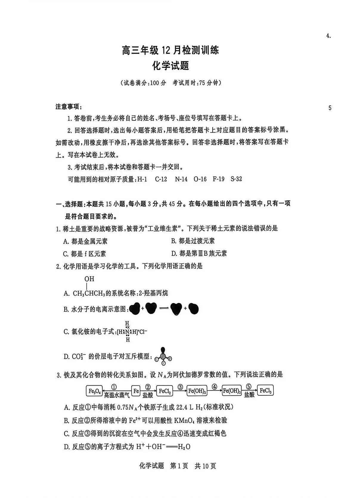 2026届高三第一次八省联考（T8联考）化学试题第1页