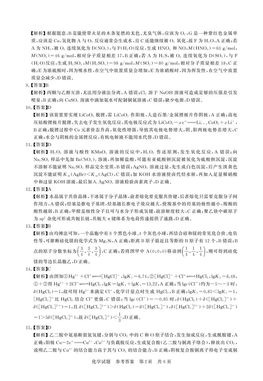 2026届高三第一次八省联考（T8联考）化学答案第2页