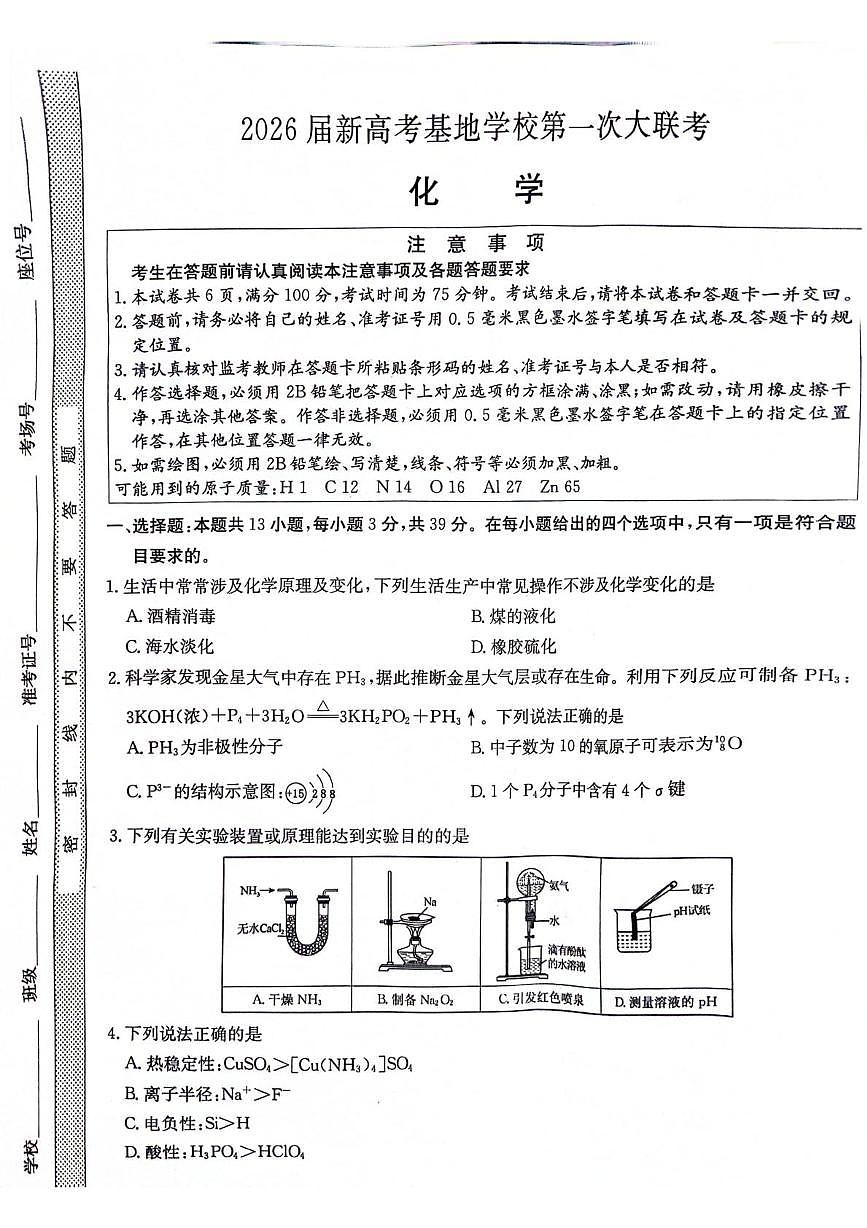 江苏省基地学校2026届高三上学期大联考化学试题第1页