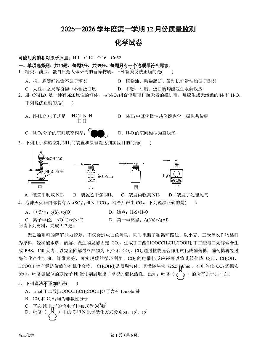 江苏盐城四校2026届高三上学期12月联考化学试卷第1页