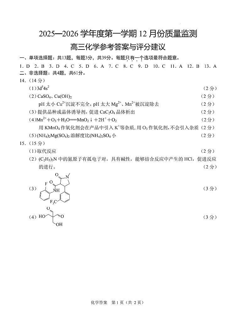 江苏盐城四校2026届高三上学期12月联考化学答案第1页