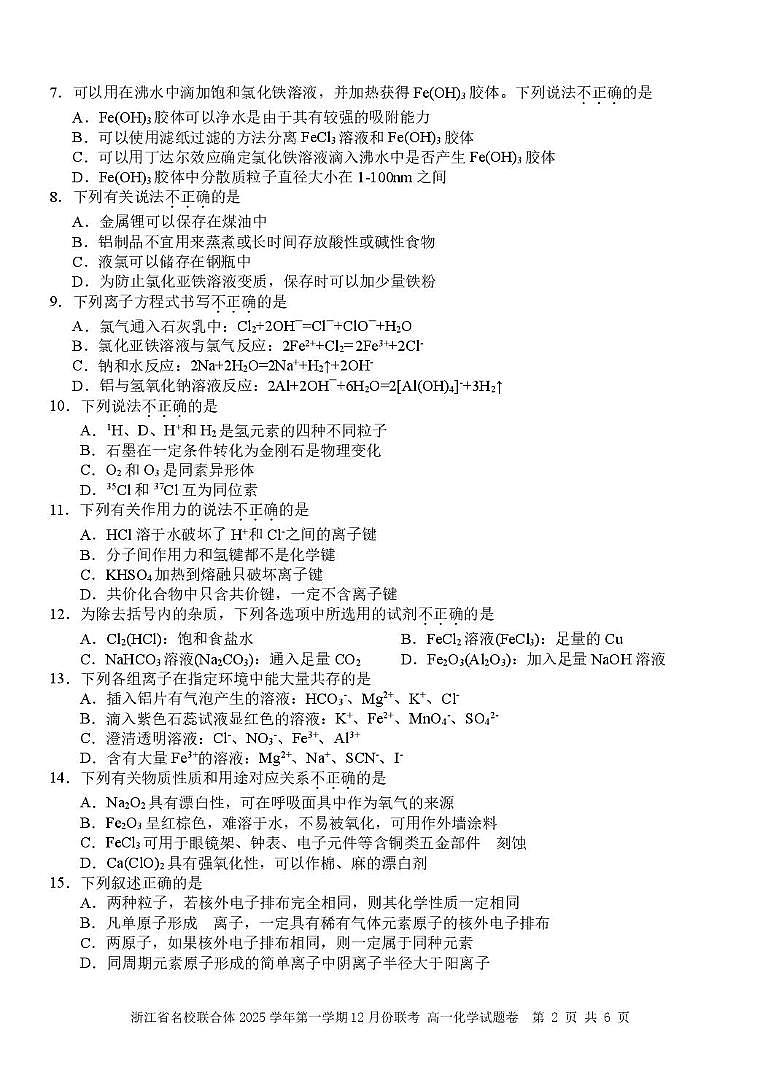 浙江名校联合体2025-2026学年高一上学期12月月考化学试题第2页