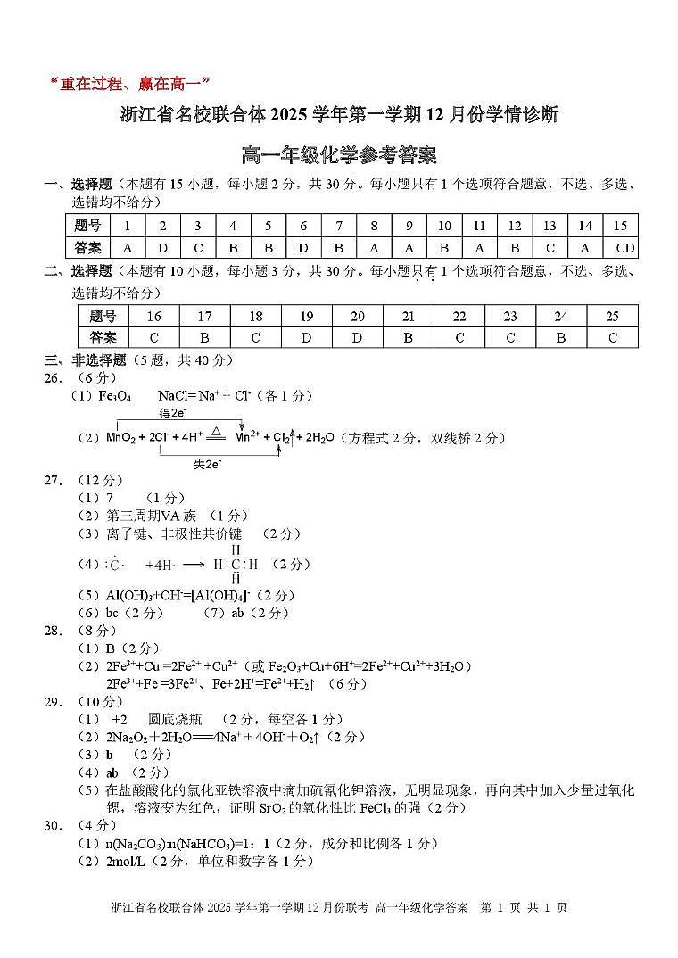 浙江名校联合体2025-2026学年高一上学期12月月考化学答案第1页