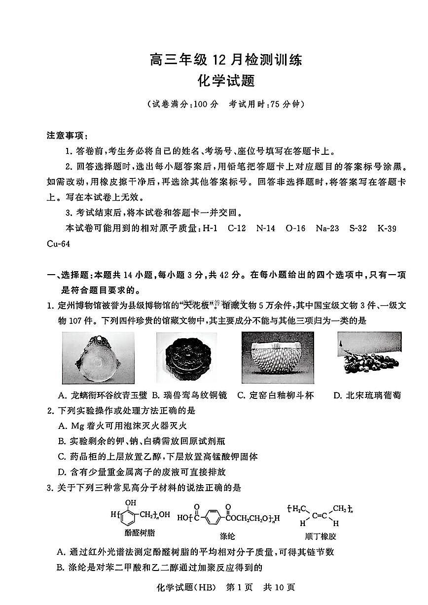 2026届T8联考（八省联考）河北地区高三上学期12月化学试卷及答案第1页