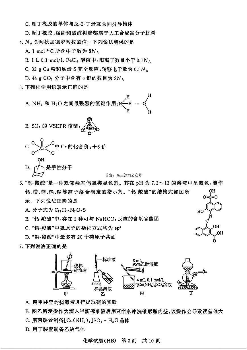 2026届T8联考（八省联考）河北地区高三上学期12月化学试卷及答案第2页
