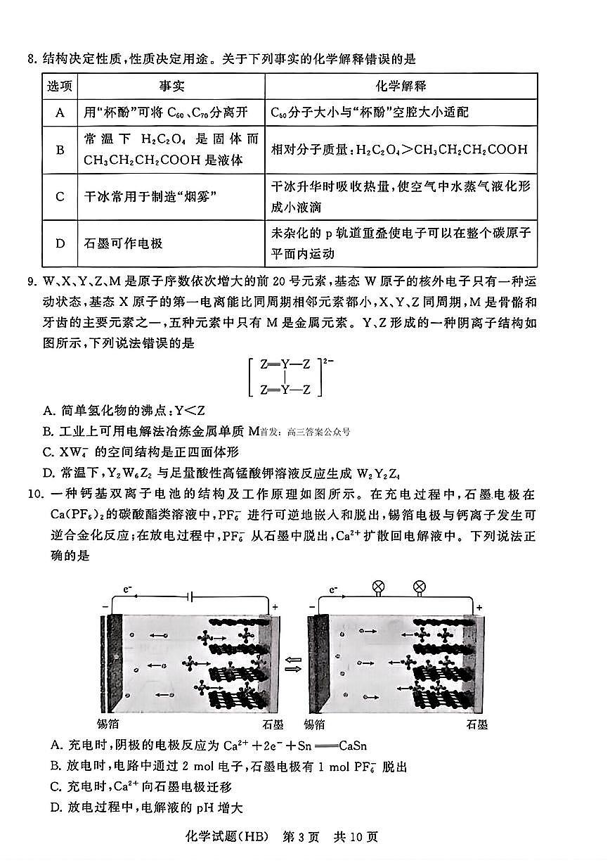 2026届T8联考（八省联考）河北地区高三上学期12月化学试卷及答案第3页