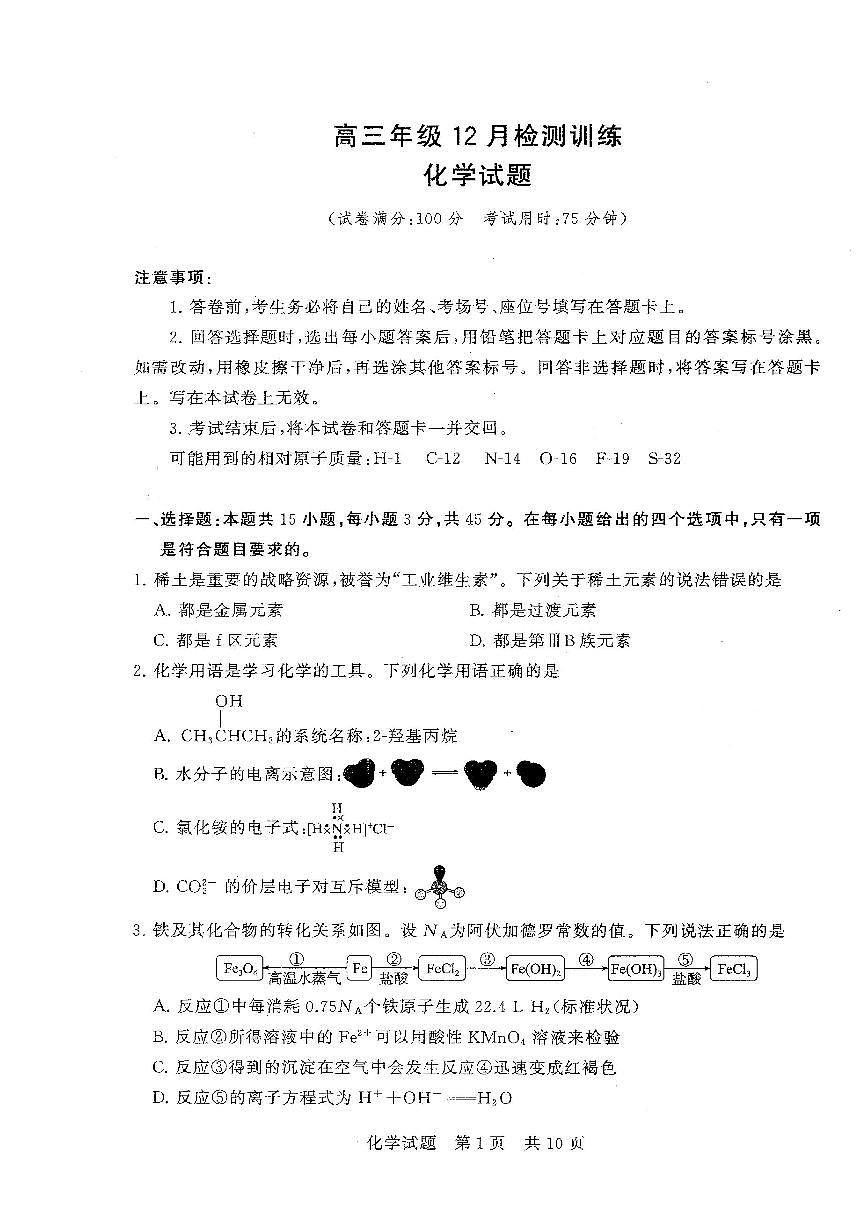 【T8联考】化学试卷第1页