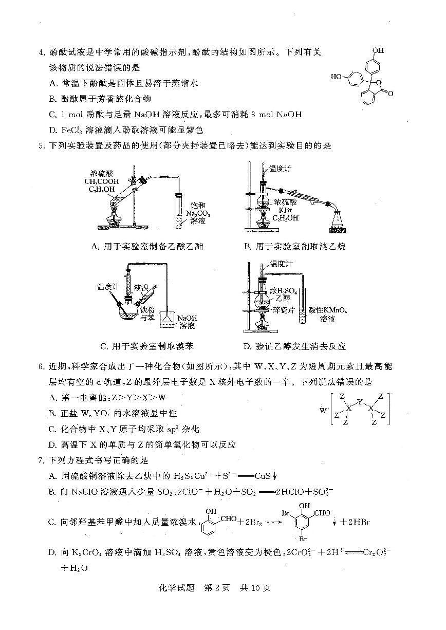 【T8联考】化学试卷第2页