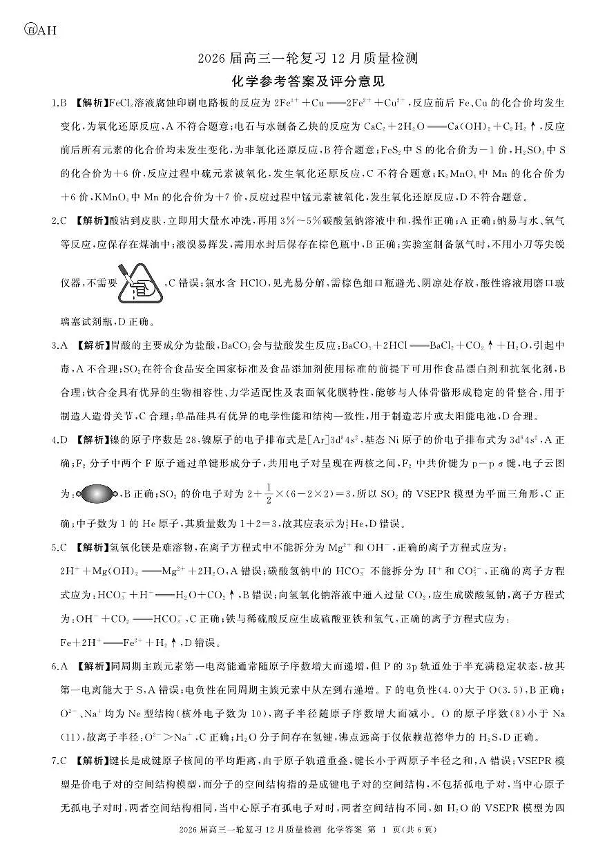 一轮三化学(安徽增版 AH卷)-答案第1页