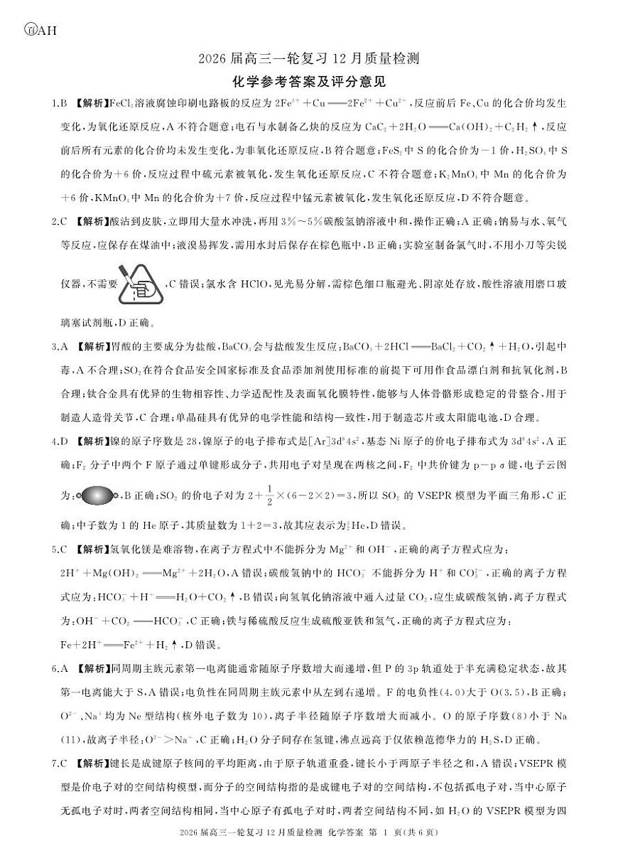 一轮三化学(安徽增版 AH卷)-答案第1页