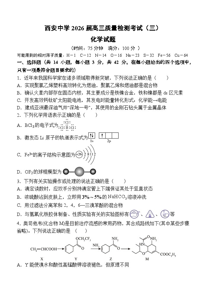 陕西省西安中学2025-2026学年高三上学期质量检测化学试卷（三）第1页