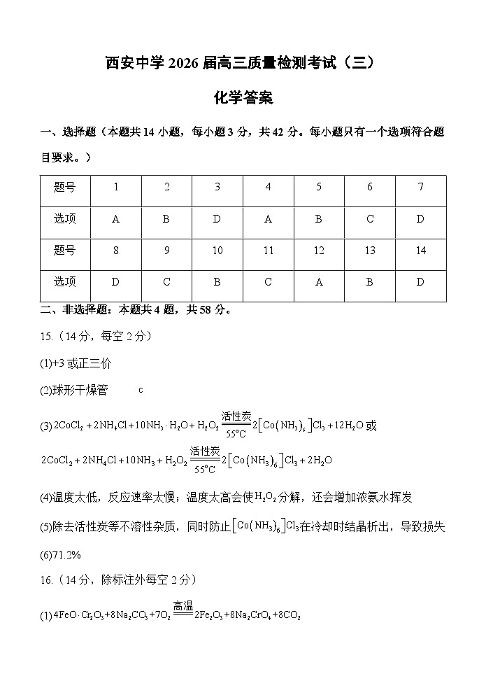 西安中学2026届高三质量检测考试（三）化学试题答案第1页