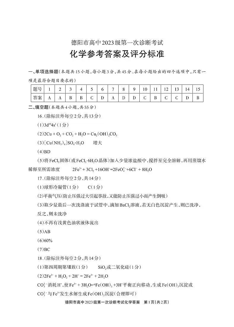 德阳市高中2023级第一次诊断考试化学答案第1页