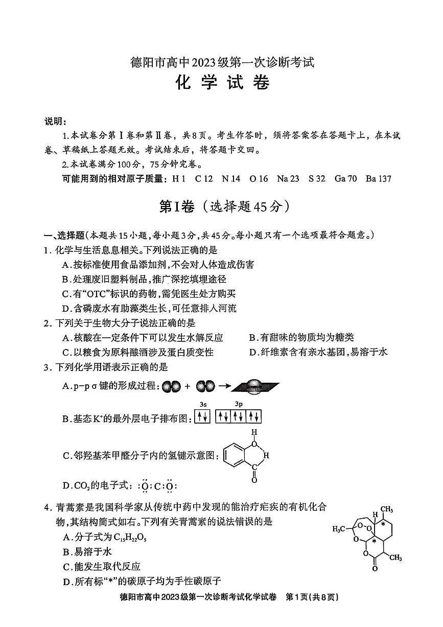 德阳市高中2023级第一次诊断考试化学第1页