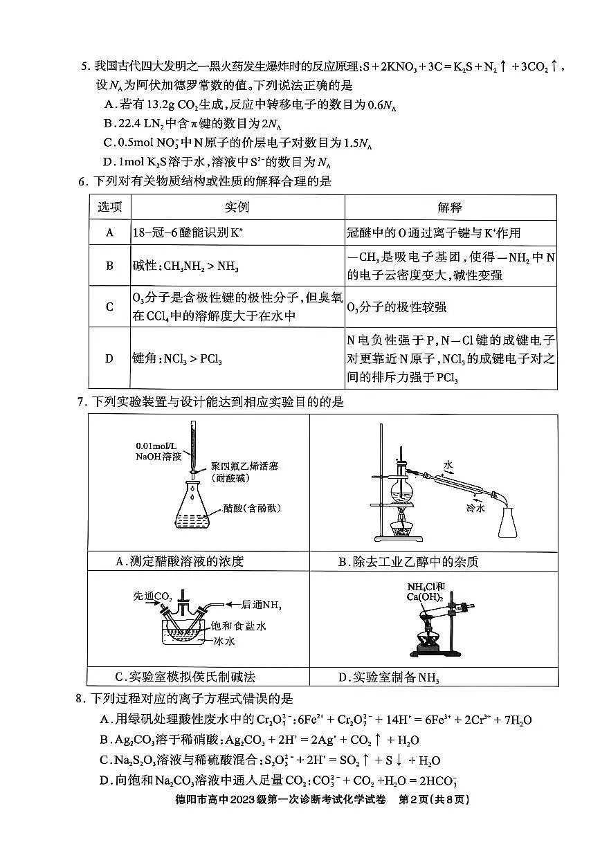 德阳市高中2023级第一次诊断考试化学第2页