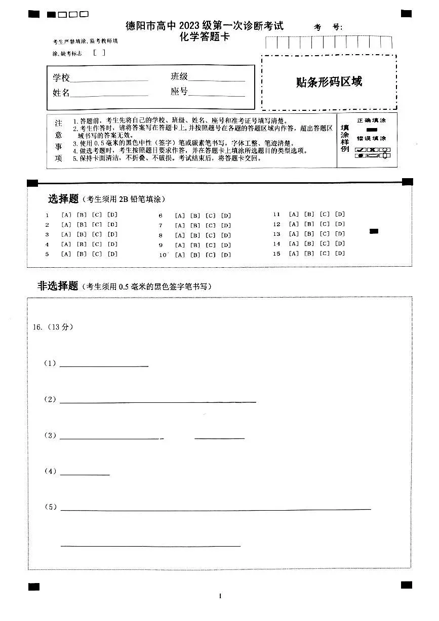 德阳市高中2023级第一次诊断考试化学答题卡第1页