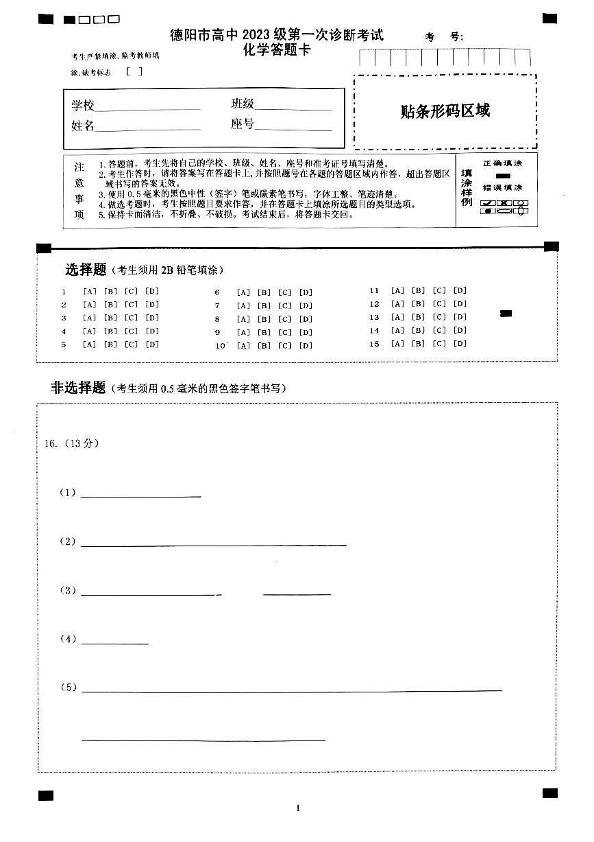 德阳市高中2023级第一次诊断考试化学答题卡第1页