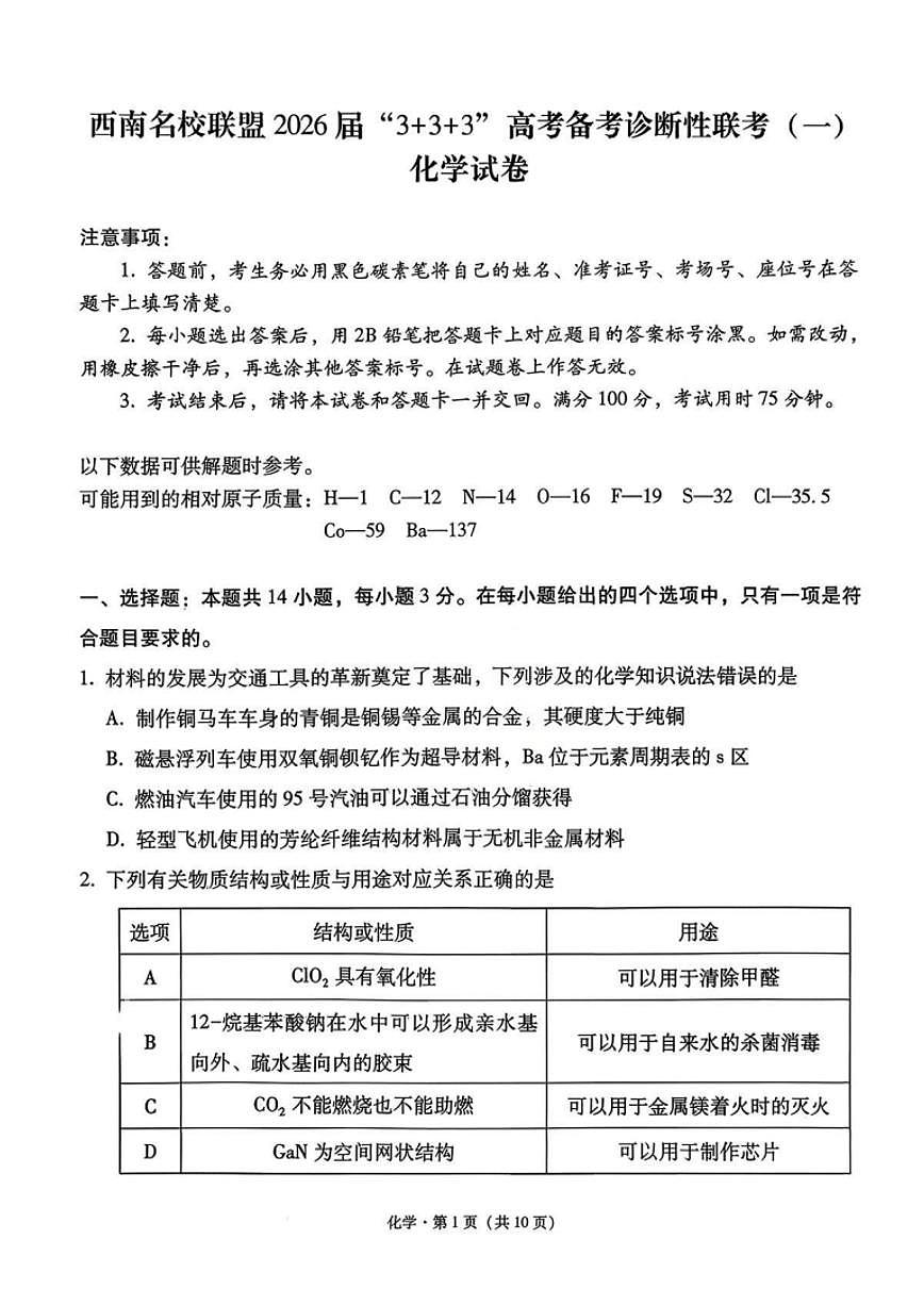 化学试卷-西南名校联盟2026届“3+3+3”高考备考诊断性联考（一）第1页
