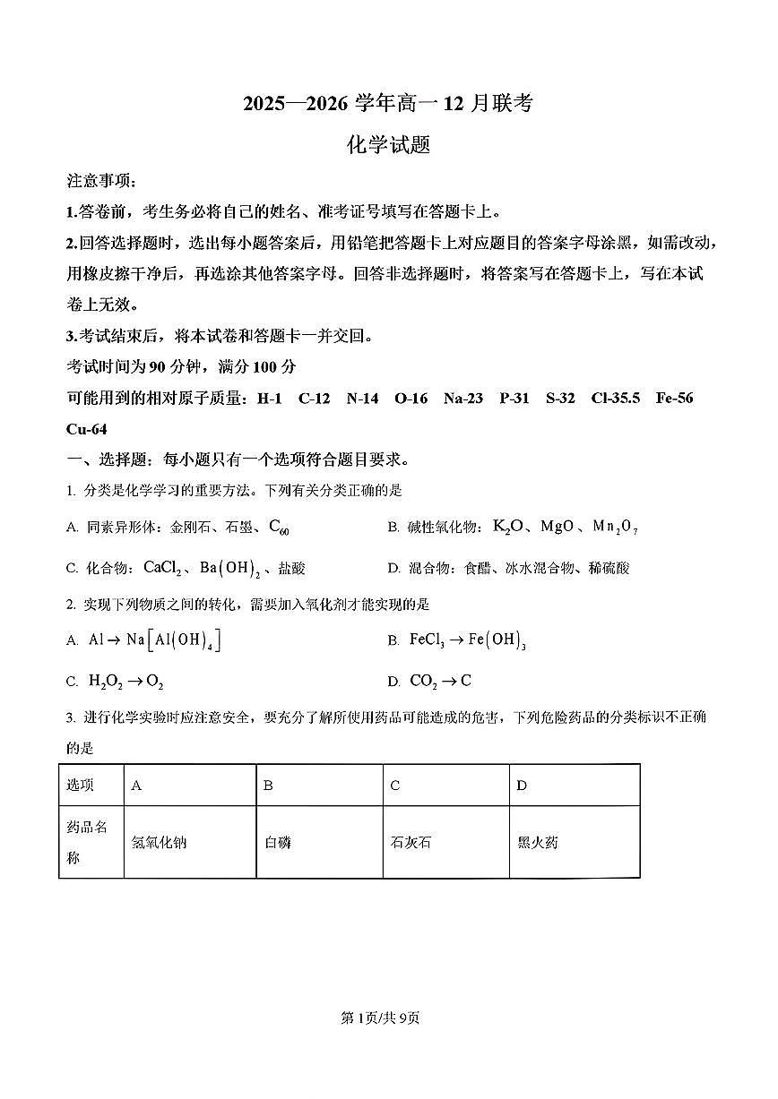 2025-2026学年山东省大联考高一化学上学期12月联考试题及其答案第1页
