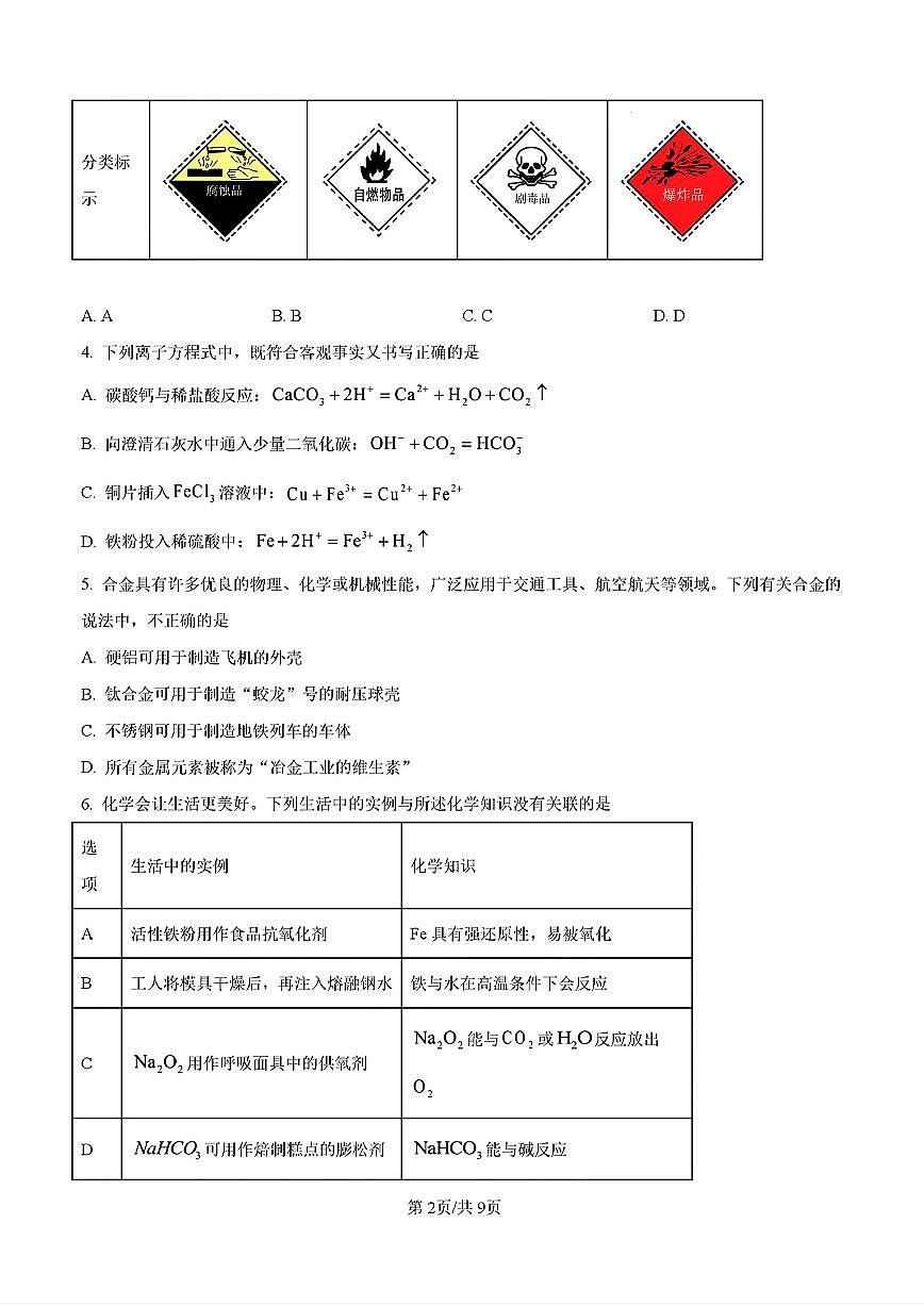 2025-2026学年山东省大联考高一化学上学期12月联考试题及其答案第2页
