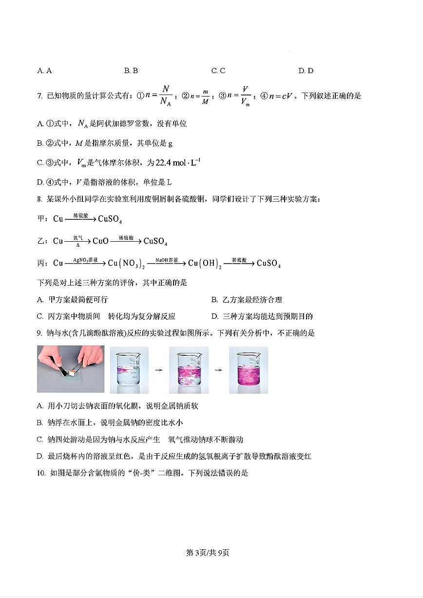 2025-2026学年山东省大联考高一化学上学期12月联考试题及其答案第3页
