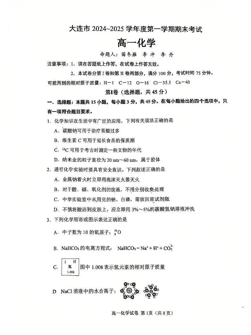辽宁省大连市2024-2025学年第一学期高一化学期末试卷（含答案）第1页