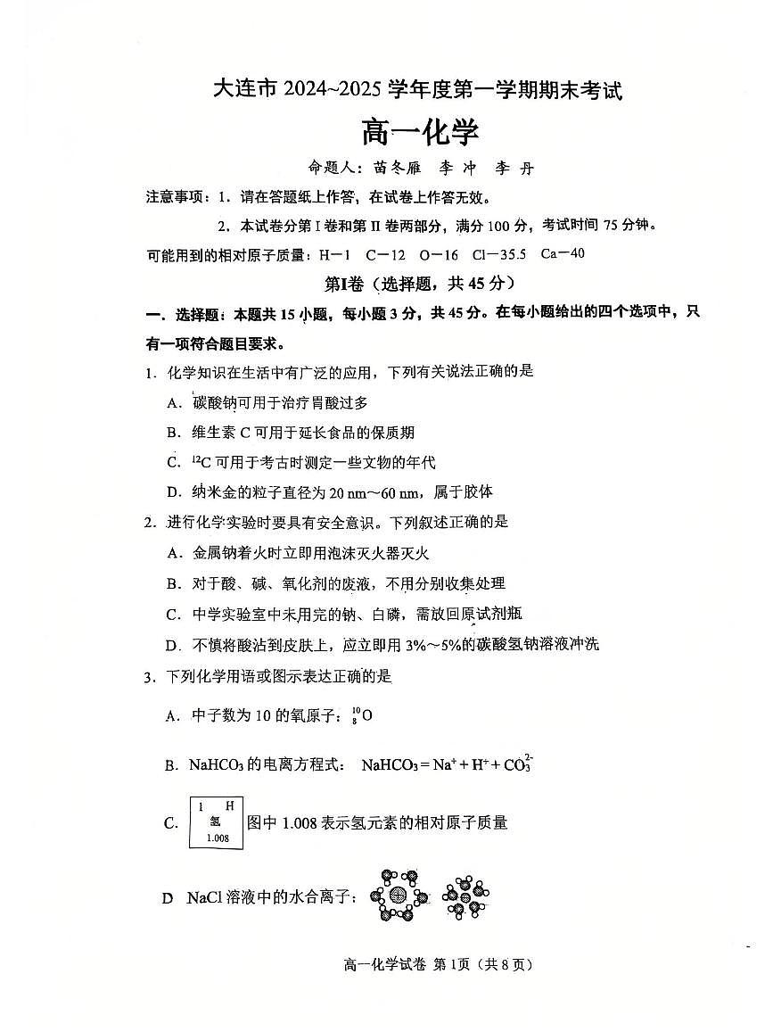 辽宁省大连市2024-2025学年第一学期高一化学期末试卷（含答案）第1页