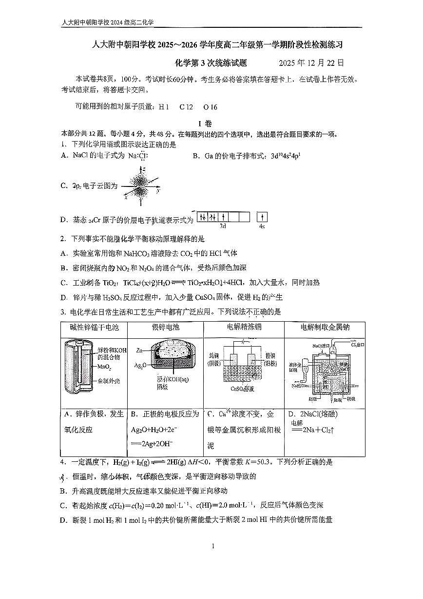 2025北京人大附中朝阳学校高二（上）统练三化学试卷第1页
