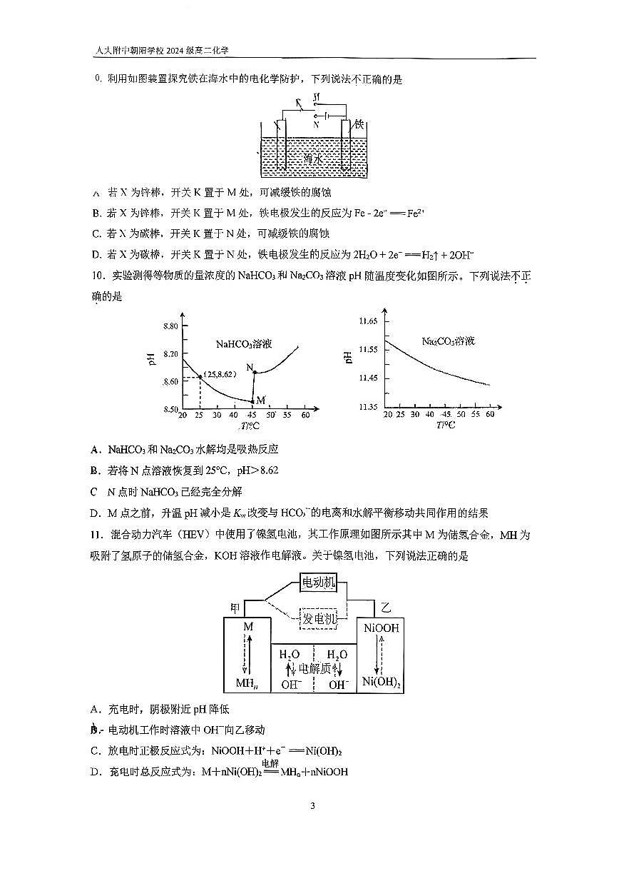 2025北京人大附中朝阳学校高二（上）统练三化学试卷第3页