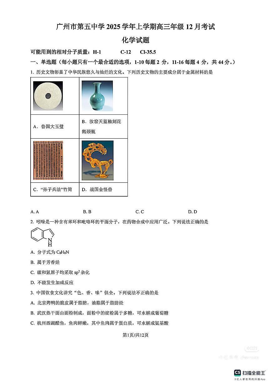 广东省广州五中2025-2026学年高三上学期12月化学月考试卷第1页