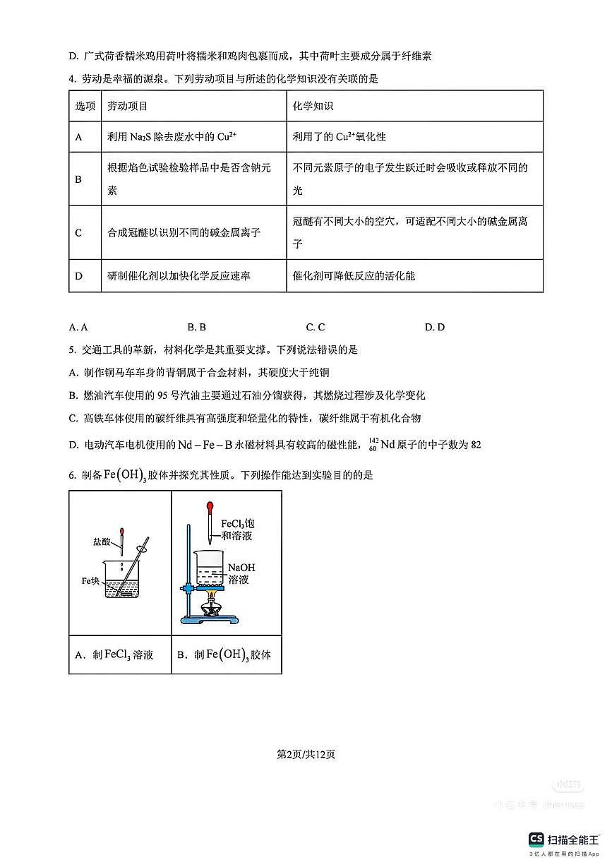 广东省广州五中2025-2026学年高三上学期12月化学月考试卷第2页