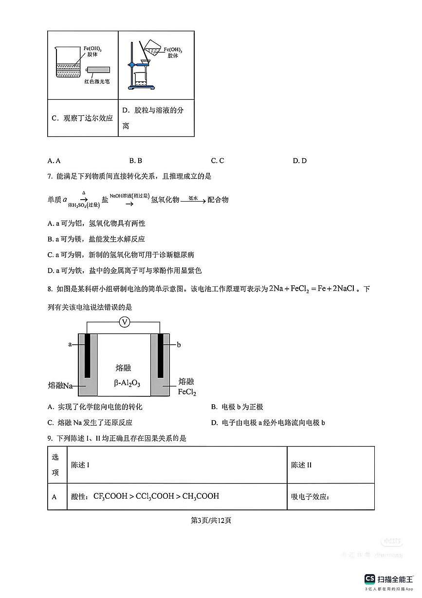 广东省广州五中2025-2026学年高三上学期12月化学月考试卷第3页