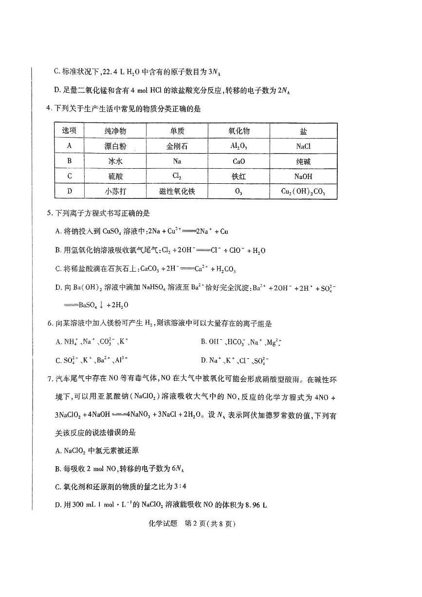 安徽省部分学校联考2025-2026学年高一上学期12月月考 化学试题第2页