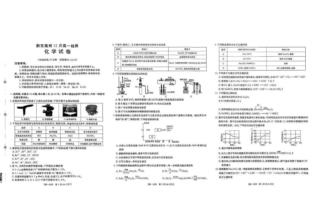 贵州省黔东南苗族侗族自治州联考2025-2026学年高一上学期12月月考化学试题第1页