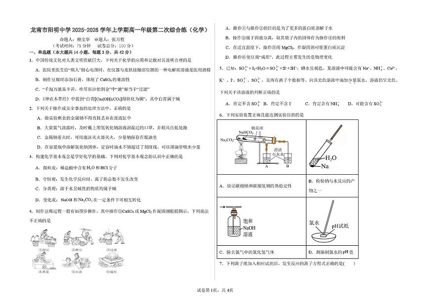 江西省赣州市龙南市2025-2026学年高一上学期12月月考化学试题第1页