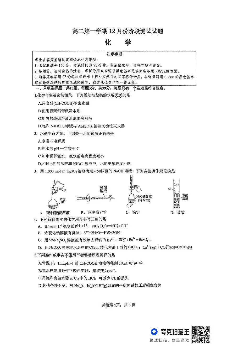 江苏省宿迁市沭阳县如东高级中学和沭阳如东高级中学联考2025-2026学年高二上学期12月月考化学试题第1页