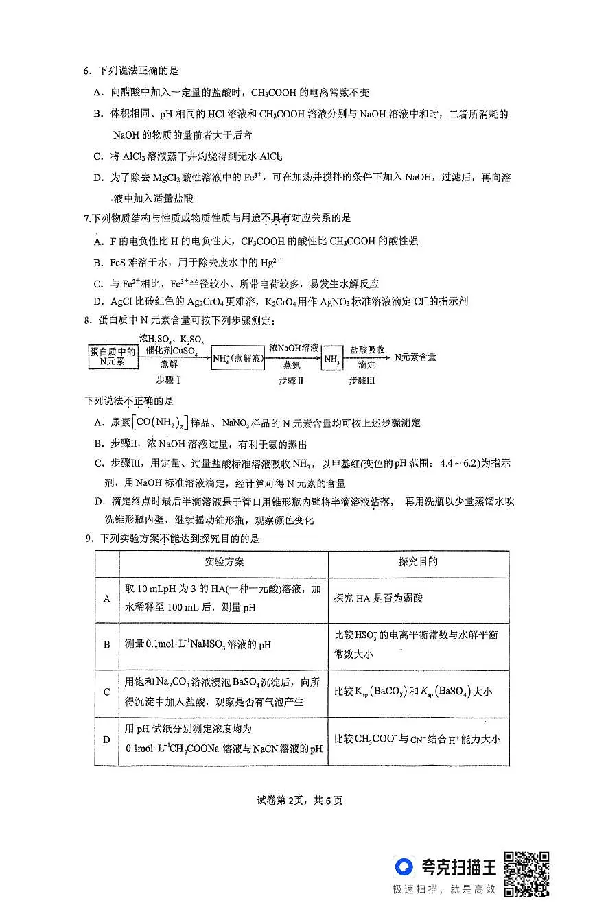 江苏省宿迁市沭阳县如东高级中学和沭阳如东高级中学联考2025-2026学年高二上学期12月月考化学试题第2页