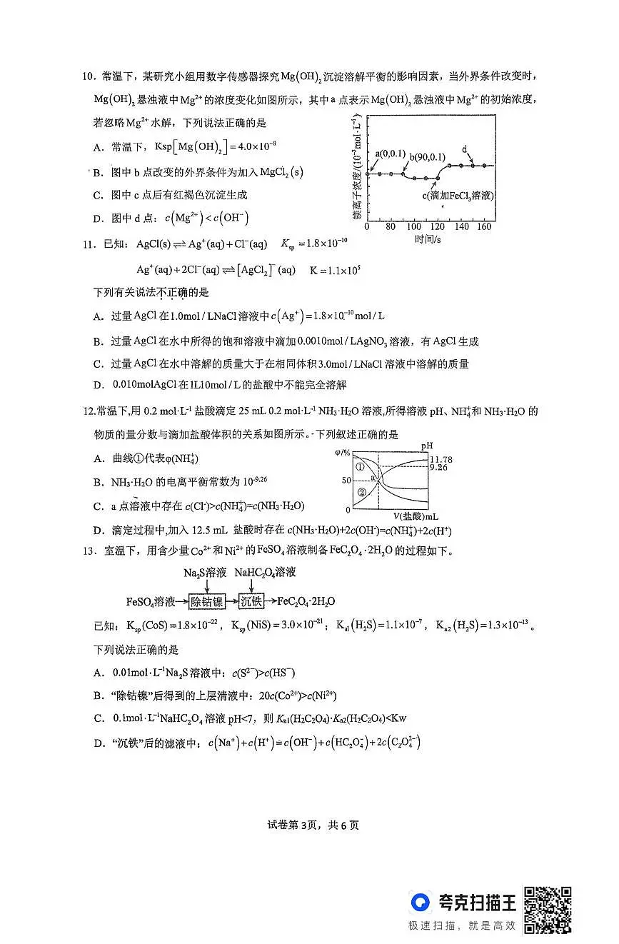 江苏省宿迁市沭阳县如东高级中学和沭阳如东高级中学联考2025-2026学年高二上学期12月月考化学试题第3页