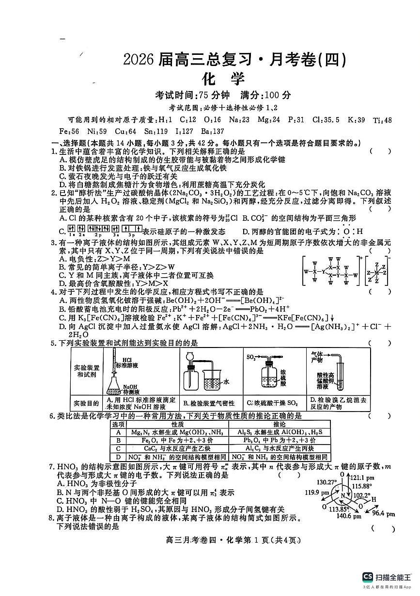 陕西省咸阳市永寿县中学2026届高三上学期第四次月考化学试题第1页