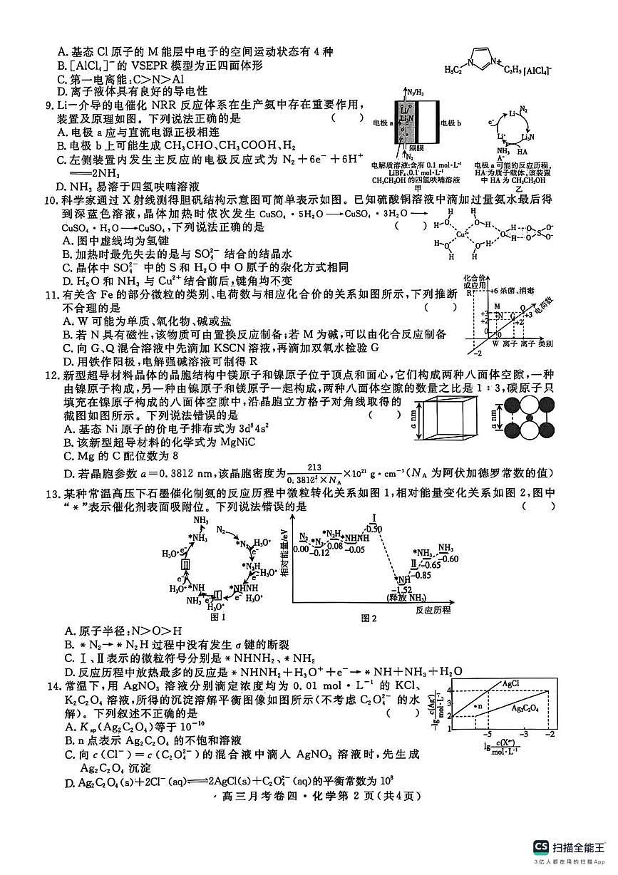 陕西省咸阳市永寿县中学2026届高三上学期第四次月考化学试题第2页