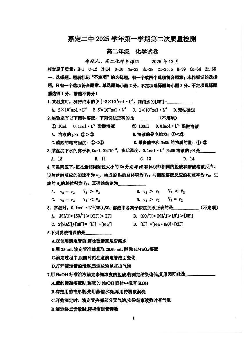 上海市嘉定区第二中学2025-2026学年高二上学期第二次月考 化学试题第1页