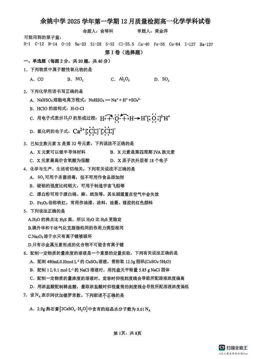 浙江省余姚中学2025-2026学年高一上学期12月质量检测化学学科试卷第1页