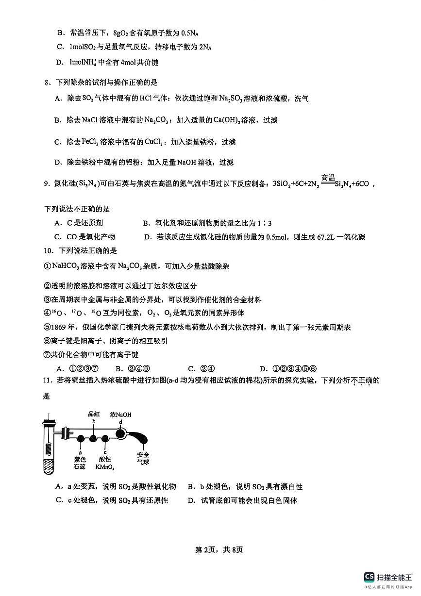 浙江省余姚中学2025-2026学年高一上学期12月质量检测化学学科试卷第2页