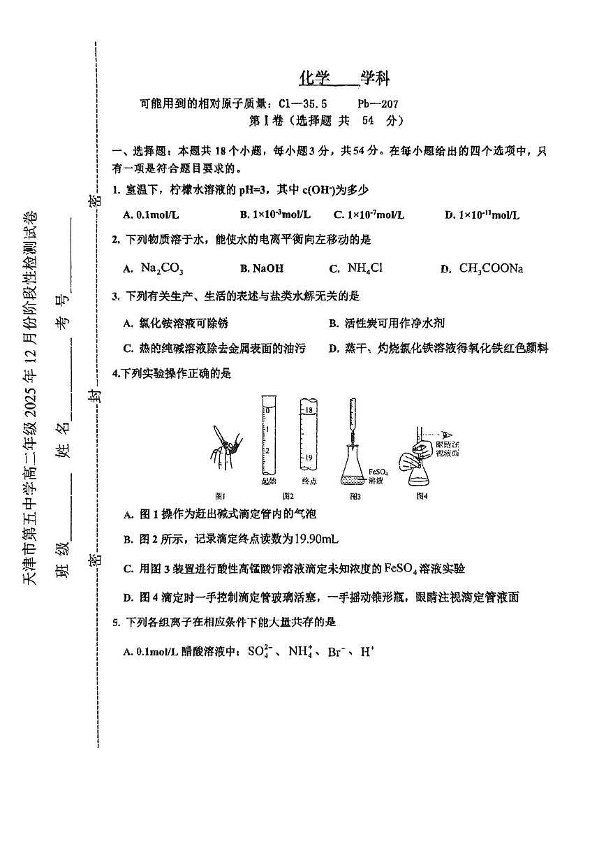 天津市第五中学2025-2026学年高二上学期12月月考 化学试题第1页