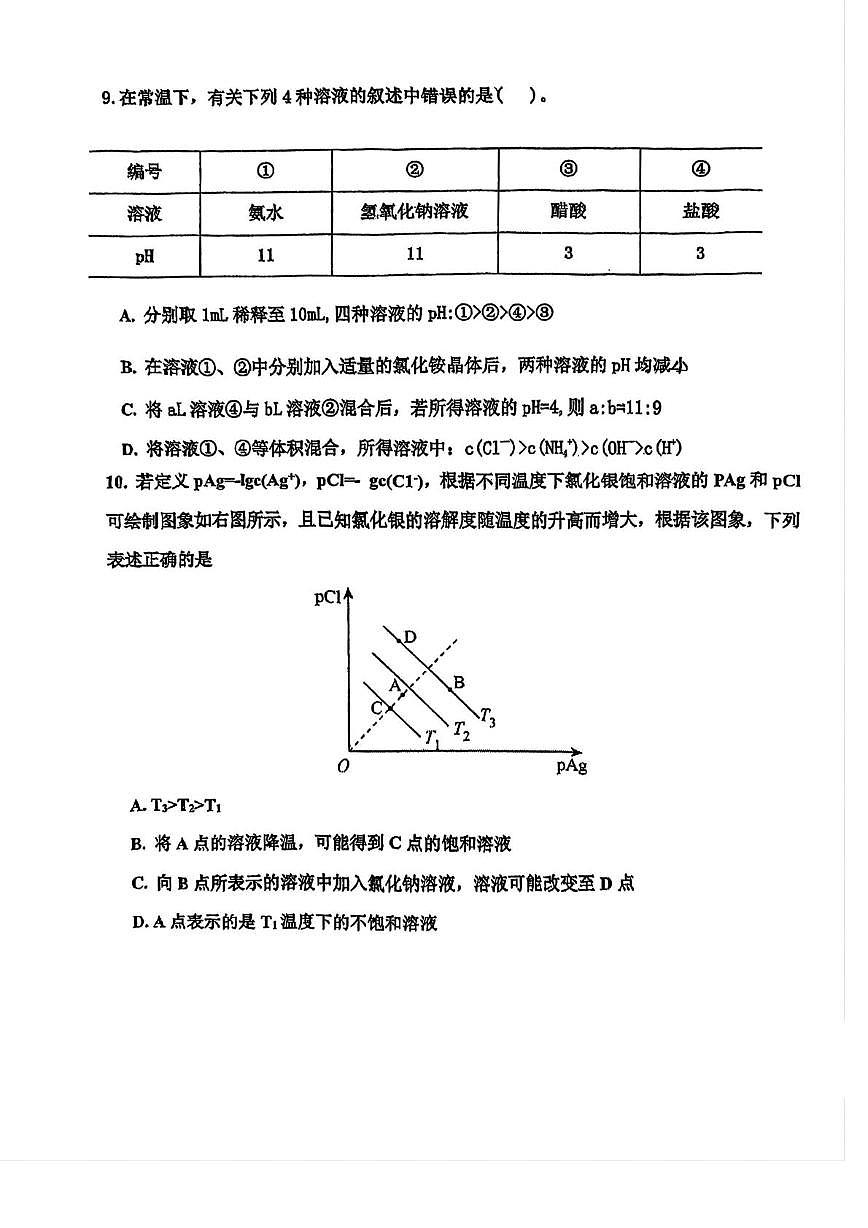 天津市第五中学2025-2026学年高二上学期12月月考 化学试题第3页