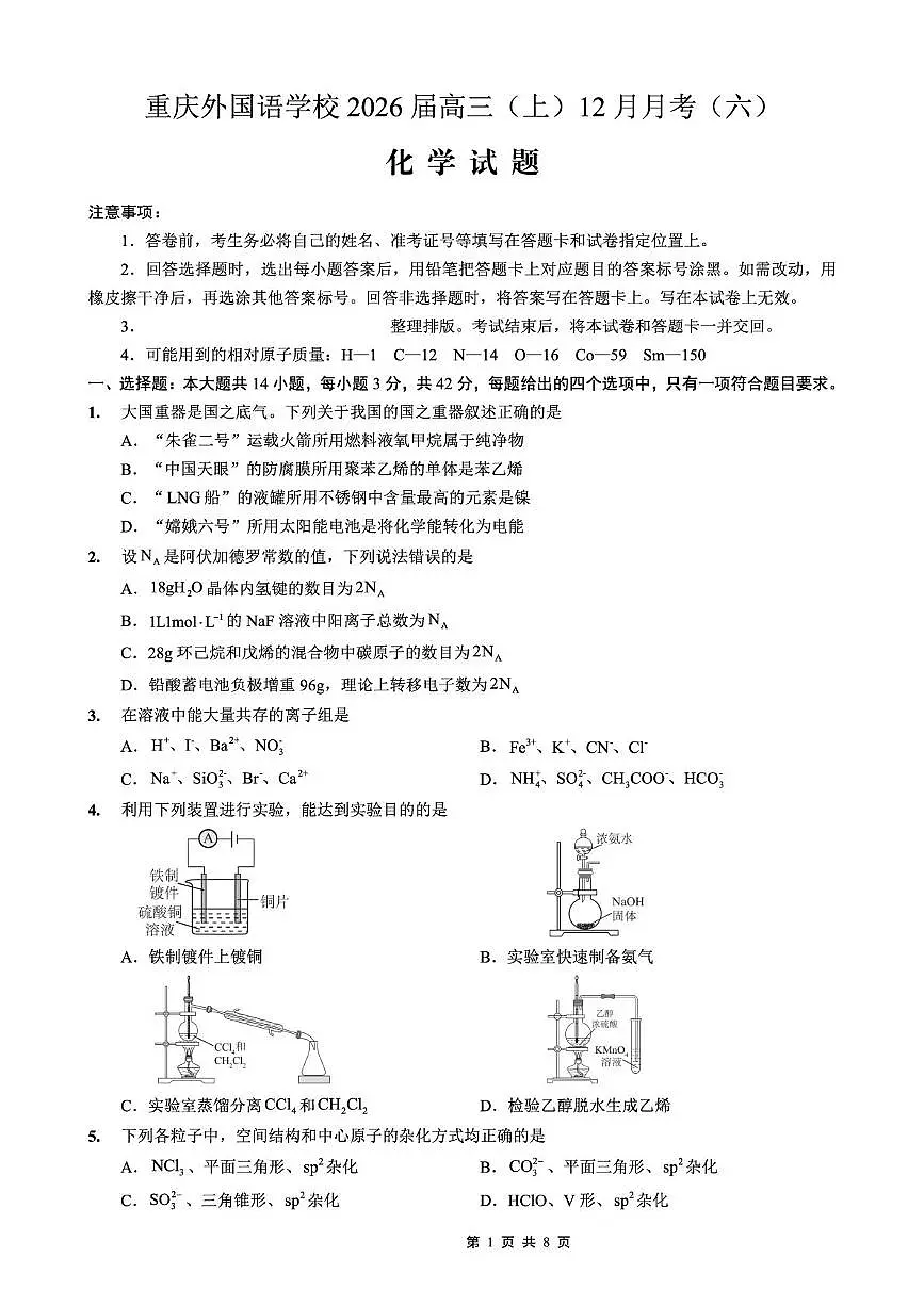 重庆市实验外国语学校2025-2026学年高三上学期12月月考（六）化学试题第1页
