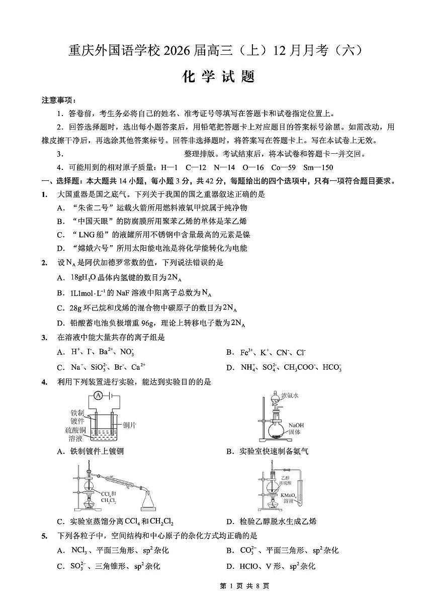 重庆市实验外国语学校2025-2026学年高三上学期12月月考（六）化学试题第1页