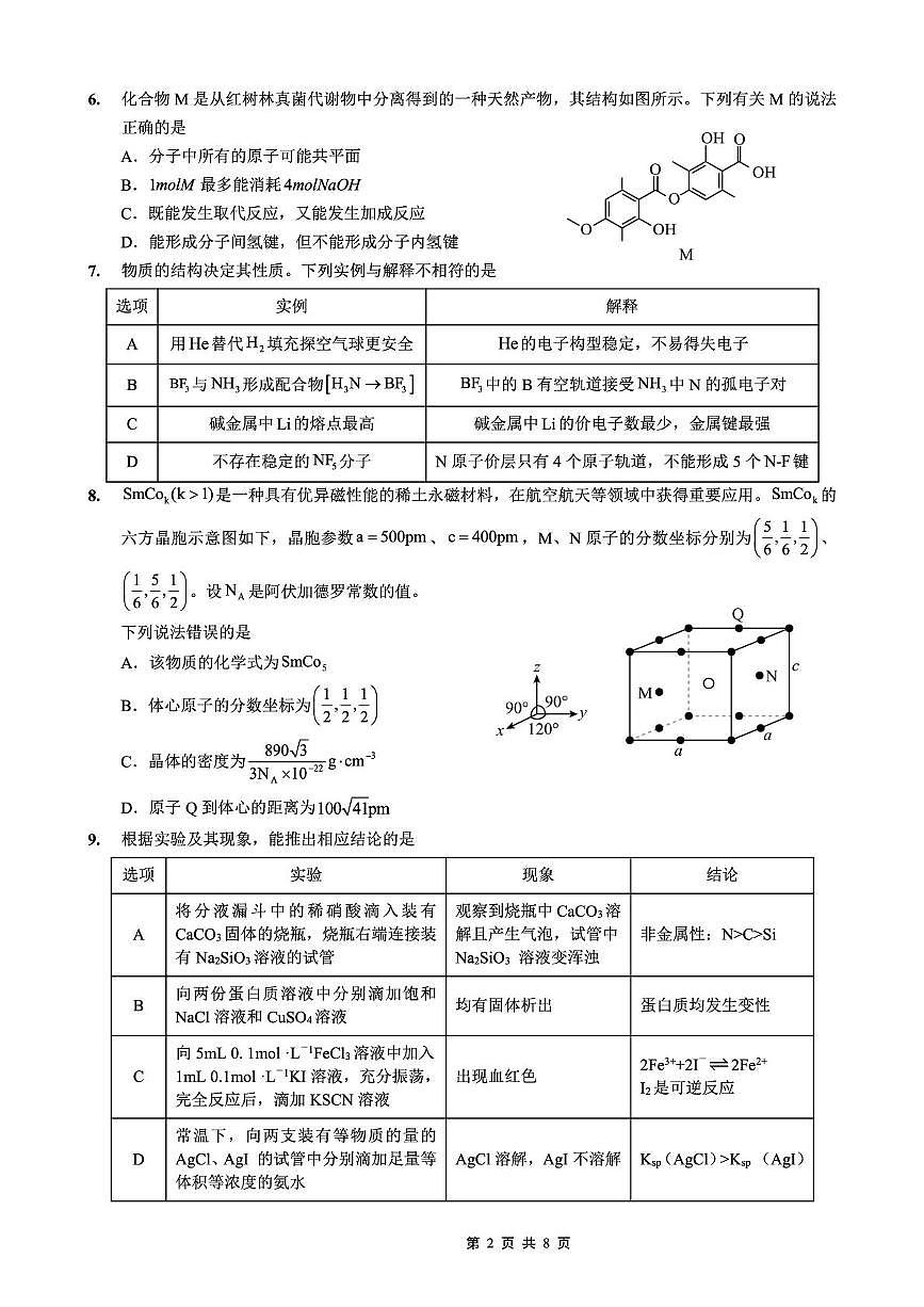 重庆市实验外国语学校2025-2026学年高三上学期12月月考（六）化学试题第2页