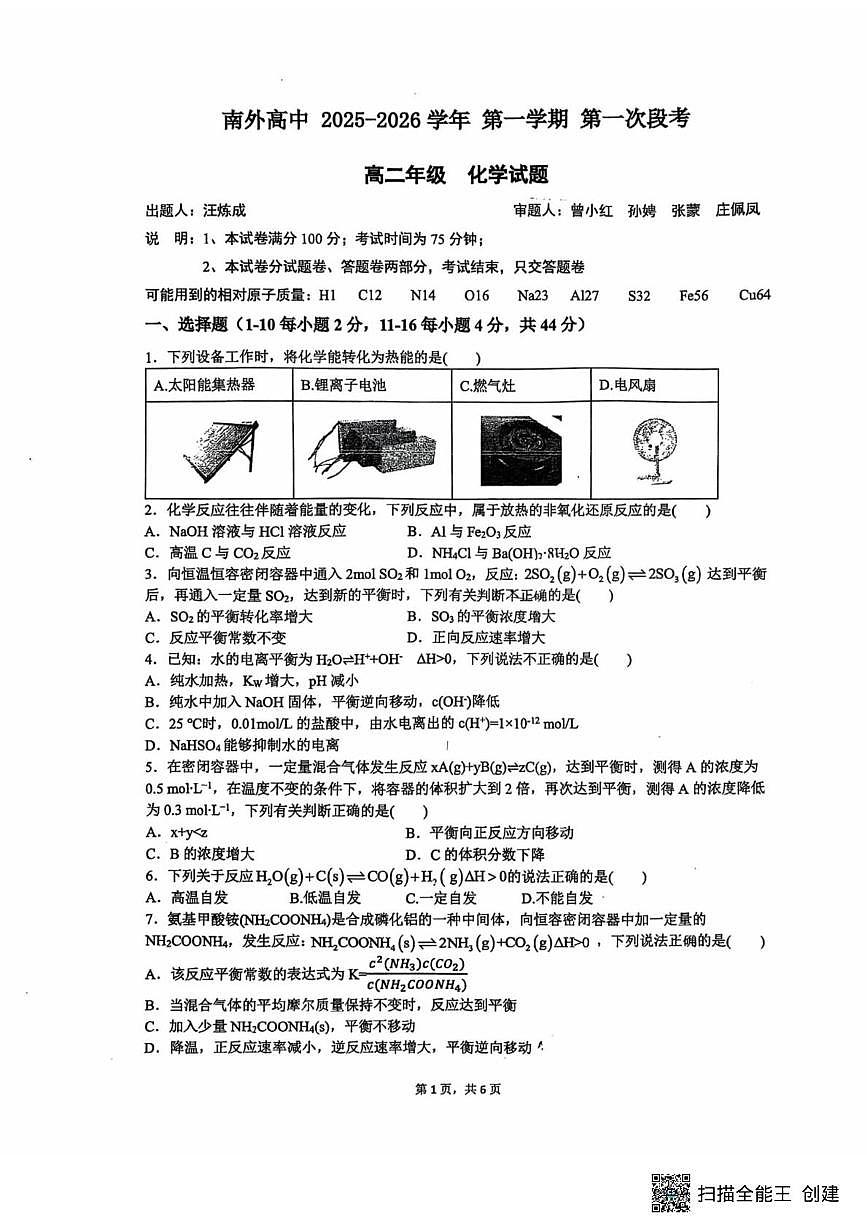 广东省深圳市南山外国语学校2025-2026学年高二上学期期中考试 化学试卷第1页