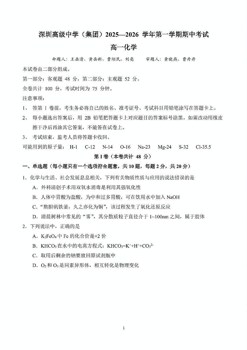 广东省深圳市深圳市高级中学2025-2026学年高一上学期期中化学试卷第1页